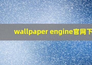 wallpaper engine官网下载